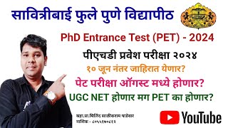 SPPU PET 2024पीएचडीपेट परीक्षा 10 जूननंतरअखेर विद्यापीठ परीक्षा घेणार  प्रामिलिंद पाडेवार [upl. by Torrance466]