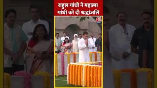 Rahul Gandhi ने Rajghat पर Mahatma Gandhi को श्रद्धांजलि अर्पित की ytshorts mahatmagandhi aajtak [upl. by Nerok824]