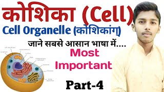 मानव कोशिका क्या है  कोशिका किसे कहते है  जन्तु कोशिका किसे कहते है What Is Cell Organelle Part4 [upl. by Retxed]