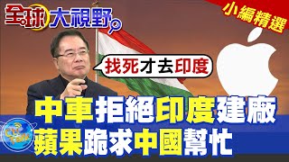 中車拒絕印度建廠蘋果跪求中國幫忙【全球大視野】精華版 全球大視野GlobalVision [upl. by Anirda663]