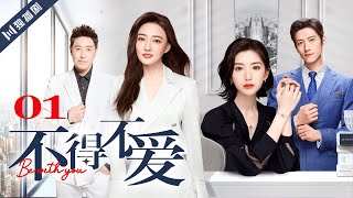 ENG SUB【FULL】EP01 不得不爱  Be with you 主演：潘玮柏、徐璐、毛晓彤、张峻宁 [upl. by Jerri705]