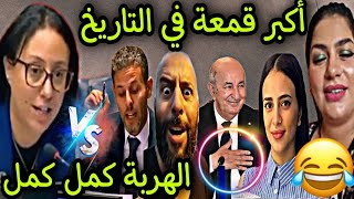 الشيراتون فقدو السيطرة ملي الداودية قمعاتهم أو التونسية روناتهم أو الأمم المتحدة جراو عليهم 😂🎉 [upl. by Mcnelly]