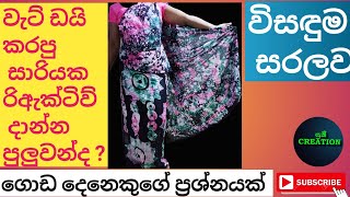 වැට් ඩයි කරපු සාරියක් රිඇක්ටිව් කරන්න පුලුවන්ද Can a wet dyed saree be made with reactive dyes [upl. by Steffane]