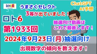 【ロト6】第1933回2024年9月23日（月）の抽選向けに出現数字の傾向と数字の出現周期について教えます！このシリーズ動画は今回で最後にします【ロト6予想うまさく】 [upl. by Mellitz37]