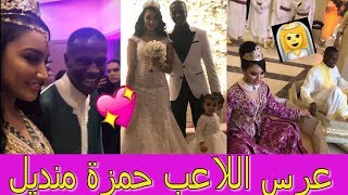 فيديو كامل لعرس ﺍﻟﻼﻋﺐ ﺣﻤﺰﺓ ﻣﻨﺪﻳﻞ بالمغرب  Mariage marocain du joueur Hamza Mendyl [upl. by Akinnej]