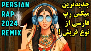 جدیدترین میکس رپ فارسی از نوع قریش  Persian Rap Remix 2024 [upl. by Chrissy778]