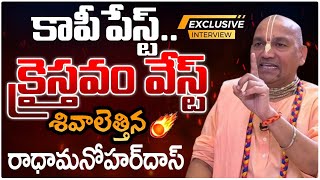 Radha Manohar Das SHOCKING Comments On Christians రాధా మనోహర్ దాస్ సంచలనం EXCLUSIVE INTERVIEW [upl. by Anoynek]