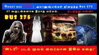 BUS 375 GHOST BUS அமானுஷ்யங்கள் நிறைந்த Bus 375 27 வருடங்களாக தீராத மர்மம் [upl. by Nyladgam391]