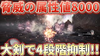 【アイスボーン】大剣で4段階抑制とるなら属性値8000の大剣で飛び込もう！装備紹介＆実戦解説 [upl. by Alek]