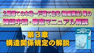 ２階建ての木造一戸建て住宅（軸組構法）等の確認申請・審査マニュアル 第３章 構造関係規定の解説 [upl. by Oona723]