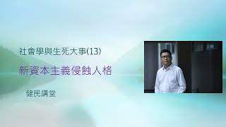 社會學與生死大事 13 新資本主義侵蝕人格 [upl. by Quartas]