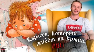 Аудиокнига Астрид Линдгрен «Малыш и Карлсон который живет на крыше» Глава 1 [upl. by Cottle]