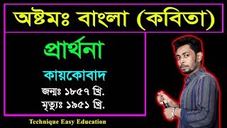 প্রার্থনা  কায়কোবাদ  Prarthona  জেএসসি বাংলা কবিতা  JSC Bangla Kobita [upl. by Perni762]