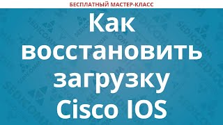 Как восстановить загрузку Cisco IOS – восстановление образа IOS [upl. by Ping]