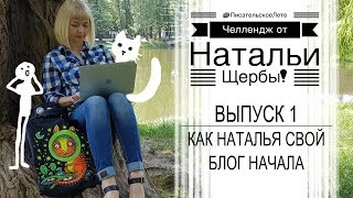 ПисательскоеЛето  1 Как начать книгу  НАТАЛЬЯ ЩЕРБА [upl. by Capps]