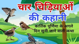 चार चिड़ियों की कहानी  कार्तिक पूर्णिमा के बाद जरूर सुने ये कहानी  चिड़ा चिड़ी की खिचड़ी की कहानी [upl. by Unhsiv]