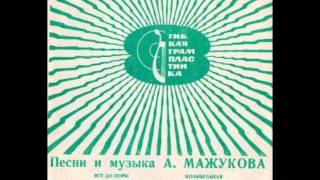 Aleksey Mazhukov  Den Za Dnem Easy Listening 1970 USSR [upl. by Schwarz841]