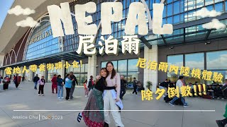 【尼泊爾】尼泊爾內陸機睇曬成個Himalaya當地街頭小食食到腸胃炎🥴除夕夜JESSICA CHU [upl. by Nnuahs]