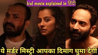 ये मर्डर मिस्ट्री आपका दिमाग घुमा देगी  irul movie explained in hindiurdu  latest south movie [upl. by Melli348]