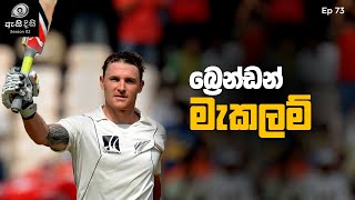 නවසීලන්ත ක්‍රිකට් වලට දහන ඉන්ධන සැපයූ ඔහු  Brendon McCullum [upl. by Nananne]