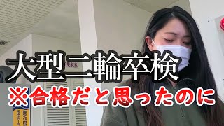 【卒検】大型二輪卒業検定でまさかの結果【バイク女子】 [upl. by Marcelle]