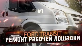 Ford Transit 2012 купил не глядя с чего начать ремонт Ч1 [upl. by Harrak]