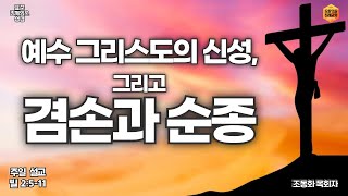 “예수 그리스도의 신성 그리고 겸손과 순종quot 표준킹제임스 성경 빌 2511 조동화 목회자 [upl. by Adnulahs]