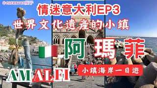 【情迷意大利🇮🇹EP3】意大利南部｜阿瑪菲小鎮交通攻略｜阿瑪菲小鎮Amalfi｜聖安德魯大教堂｜聖安德魯噴水池｜SORRENTO ITALY｜索倫多評分很高的意大利餐廳｜Cherrykc厘子 [upl. by Nyhagen]