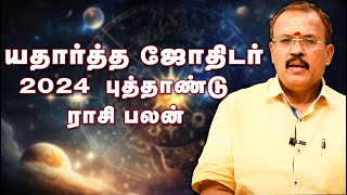 2024 ஆங்கில புத்தாண்டு ராசி பலன் யதார்த்த ஜோதிடர் ஷெல்வி  Astrologer Shelvi 2024 New Year RasiPalan [upl. by Nnalatsyrc]