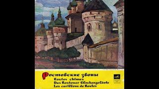 Ростовские Звоны Rostov Chimes  Les Carillons De Rostov 1965 Мелодия [upl. by Midge]