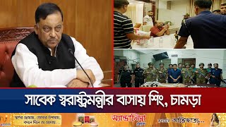 ছেলের তথ্যে সাবেক স্বরাষ্ট্রমন্ত্রীর বাসায় যা যা মিললো  Home Minister House Raid  Jamuna TV [upl. by Ikir]