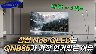 삼성 Neo QLED는 그냥 QNB85를 추천하는 이유  QNB85 vs QNC85 차이  Neo QLED vs OLED 차이  삼성TV 추천  65 75 85인치 [upl. by Htrowslle]