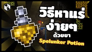 Terraria TH  วิธีหาแร่ง่ายๆด้วยยา Spelunker Potion  สอนคราฟยา [upl. by Cordeelia]