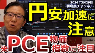 2024年3月29日 円安加速に注意 米PCE物価指数に注目【朝倉慶の株式投資・株式相場解説】 [upl. by Krishna]