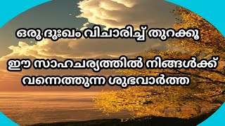 ഈ ഒരു ഇടപെടൽ മൂലം ജീവിതത്തിൽ പുതിയതായി എത്തുന്ന മാറ്റം ഇതാണ് [upl. by Ydoow]