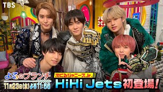 HiHi Jets 初登場 スペシャルパフォーマンス披露🎤『よるのブランチ』1123水【過去回はパラビで配信中】 [upl. by Calie320]