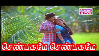 Vasalile Poosani Poo  செண்பகமே செண்பகமே [upl. by Yesllek]