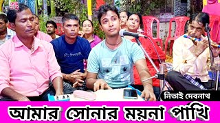 আমার সোনার ময়না পাখি  Amar Sonar Moyna Pakhi  পদ্মাপুরাণ মনসা পূজার গান  Nitai Debnath Gaan [upl. by Rise814]