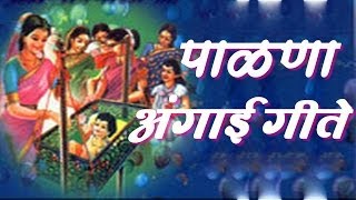 Palna Va Angai Geet in Marathi [upl. by Trefler]