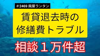 ＃2469 賃貸退去時の修繕費トラブル。相談１万件超「勘違いしやすいケース」把握を 2024327 [upl. by Gombach]