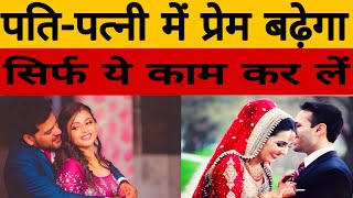 Astrological Remedies For Wife Husband Good Relationship  पतिपत्नी का प्यार [upl. by Novick94]