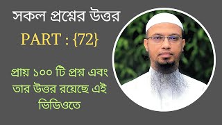 সকল প্রশ্নের উত্তর পার্ট ৭২ ইসলামিকপ্রশ্নউত্তর sheikhahmadullahquestionanswer2024 new [upl. by Adalheid]