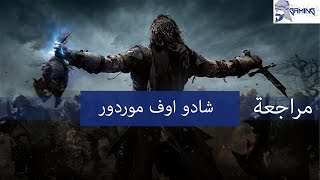 Shadow of Mordor review  مراجعة شادو اوف موردور [upl. by Evans]