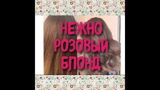 БЛОНД НЕЖНО РОЗОВЫЙ Gently pink blond [upl. by Atled]