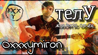 Улёт  Oxxxymiron  кавер на гитаре  acoustic cover  табы [upl. by Henig]