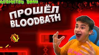 Я ПРОШЁЛ BLOODBATH 😱 Geometry Dash [upl. by Odnesor]