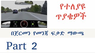 Theorieprüfung in Amharisch መንጃ ፍቃድ በአማርኛ Part 2 [upl. by Aitnis435]