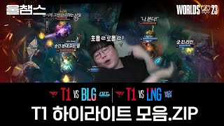 T1 하이라이트 모음zip 1️⃣│BLG LNG전│ WORLDS23 [upl. by Zales295]