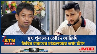 এবার ডিবির হারুনকে নিয়ে চাঞ্চল্যকর তথ্য দিলেন তৌহিদ আফ্রিদি Tawhid Afridi  DB Harun Viral Video [upl. by Cogswell399]