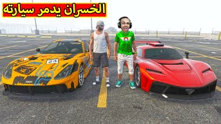 قراند 5  الخسران يخسر اغلى سيارة  GTA 5  😭🔥 [upl. by Paulsen95]